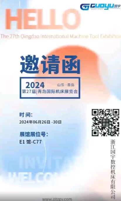 Guoyu CNC Machine Tool: 27th Qingdao International Machine Tool Exhibition